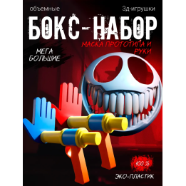 маска прототипа из poppy playtime, Руки из poppy playtime