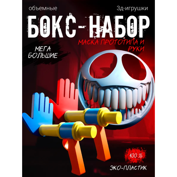 маска прототипа из poppy playtime, Руки из poppy playtime
