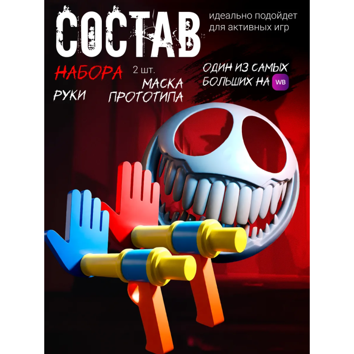 маска прототипа из poppy playtime, Руки из poppy playtime