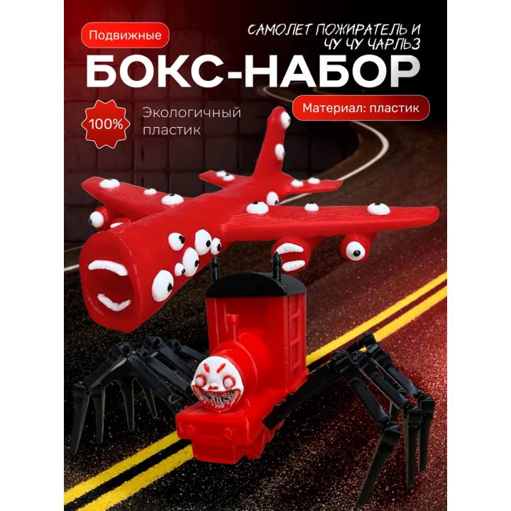 чу чу чарльз игрушка, самолет пожиратель