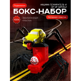 чу чу чарльз игрушка, машина пожиратель