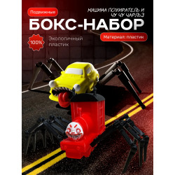 чу чу чарльз игрушка, машина пожиратель
