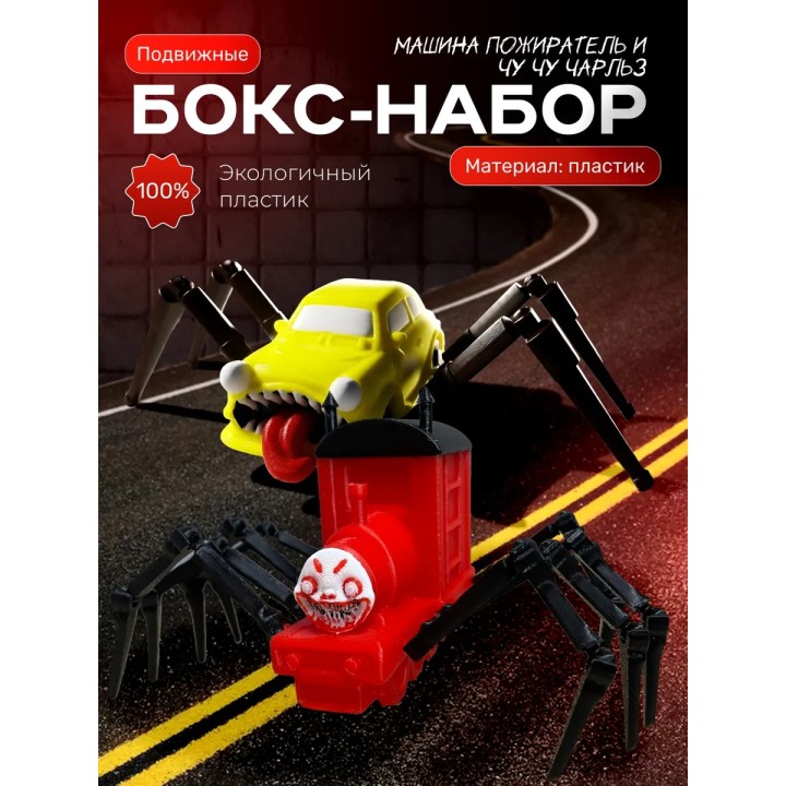 чу чу чарльз игрушка, машина пожиратель