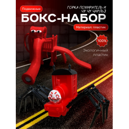 чу чу чарльз игрушка, горка пожиратель