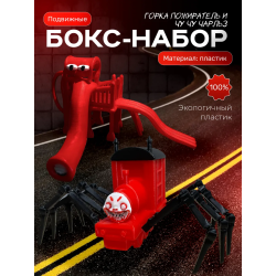 чу чу чарльз игрушка, горка пожиратель