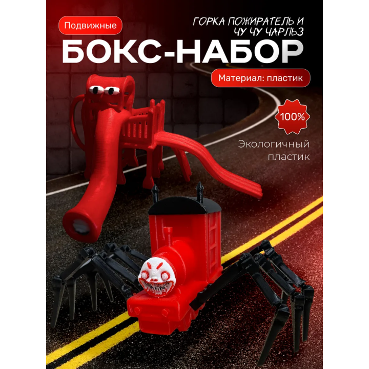 чу чу чарльз игрушка, горка пожиратель