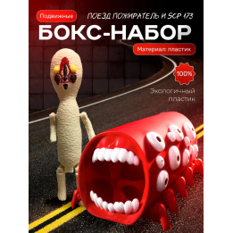 Поезд пожиратель, scp 173 игрушка