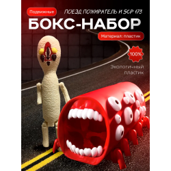 Поезд пожиратель, scp 173 игрушка