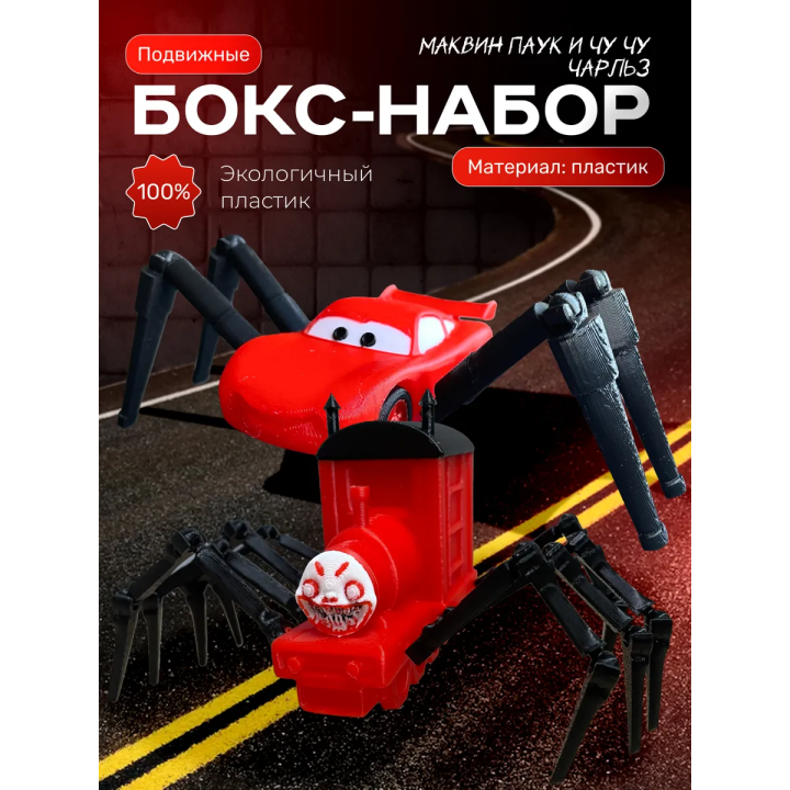 чу чу чарльз игрушка, маквин паук