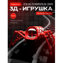 поезд пожиратель игрушка подвижная