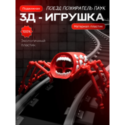 поезд пожиратель игрушка подвижная
