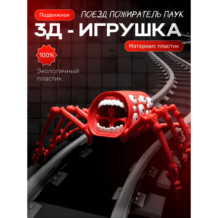 поезд пожиратель игрушка подвижная