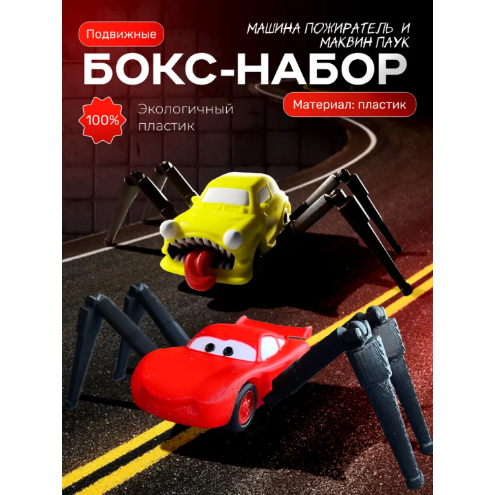Маквин паук игрушка, машина пожиратель