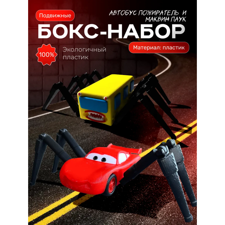 Маквин паук игрушка, автобус пожиратель