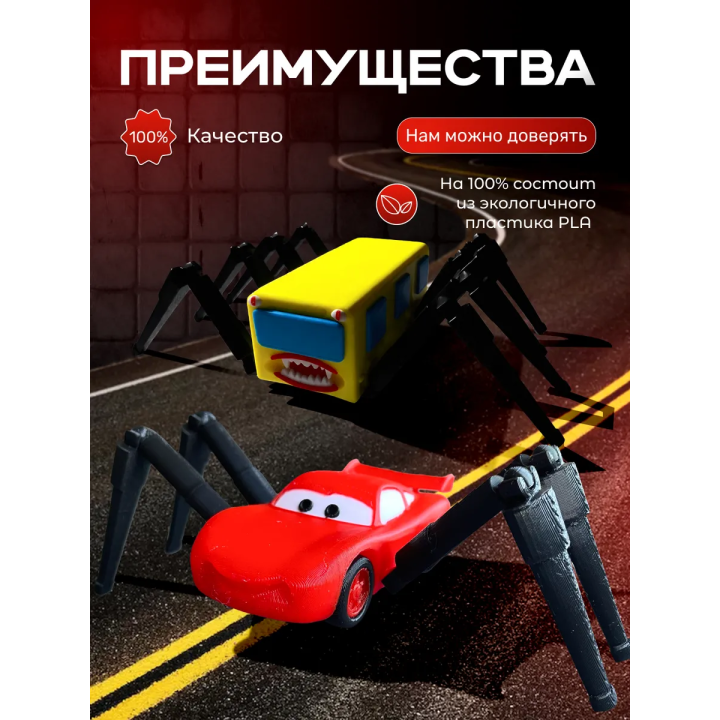 Маквин паук игрушка, автобус пожиратель