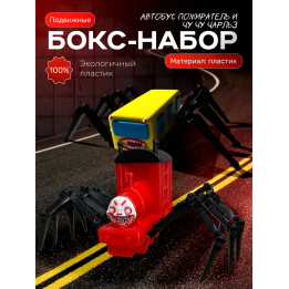 чу чу чарльз игрушка, автобус пожиратель