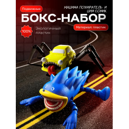 машина пожиратель, соник пожиратель игрушка
