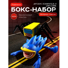 соник пожиратель, автобус пожиратель игрушка