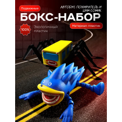 соник пожиратель, автобус пожиратель игрушка
