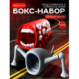 поезд пожиратель, пожиратель морей игрушка