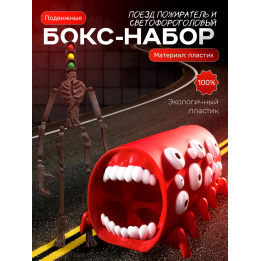 Поезд пожиратель, сиреноголовый игрушка набор