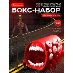 Поезд пожиратель, сиреноголовый игрушка набор