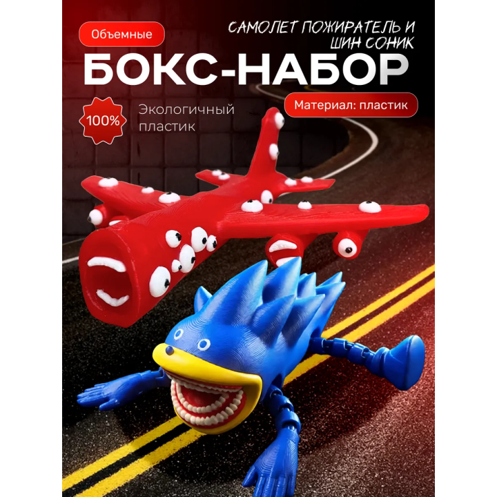 соник пожиратель, самолет пожиратель игрушка