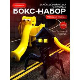 домоголовый игрушка, горка пожиратель