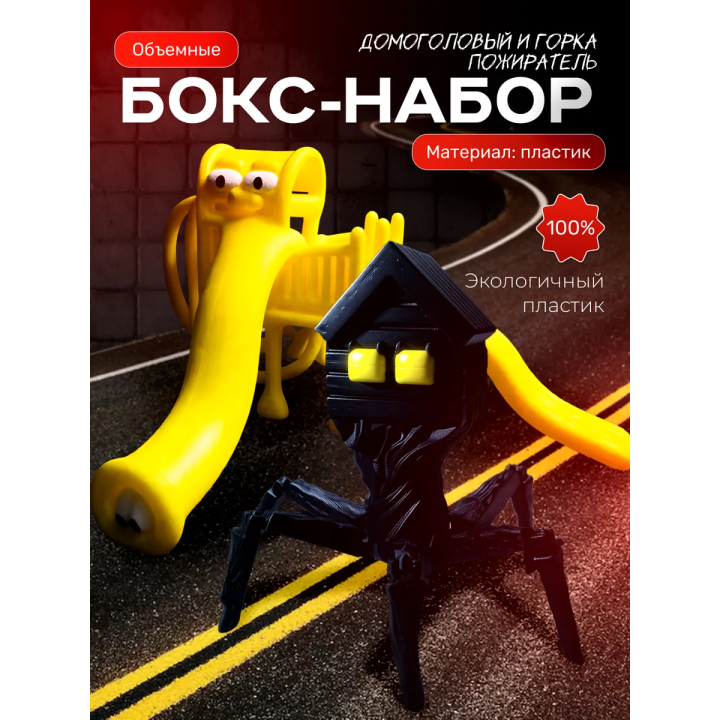 домоголовый игрушка, горка пожиратель