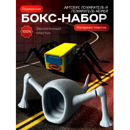пожиратель морей, автобус пожиратель игрушка