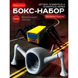 пожиратель морей, автобус пожиратель игрушка