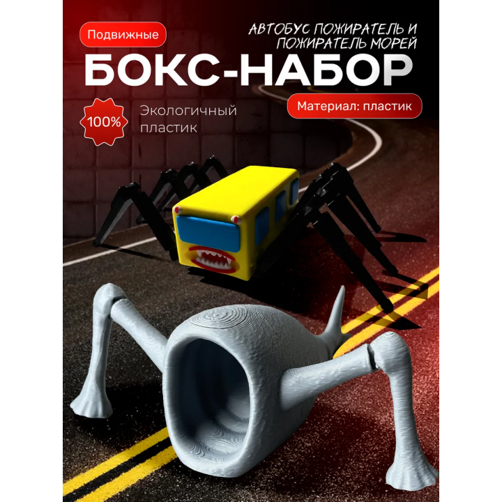 пожиратель морей, автобус пожиратель игрушка