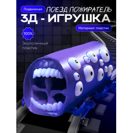 Поезд пожиратель игрушка фиолетовый шелк