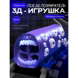 Поезд пожиратель игрушка фиолетовый шелк