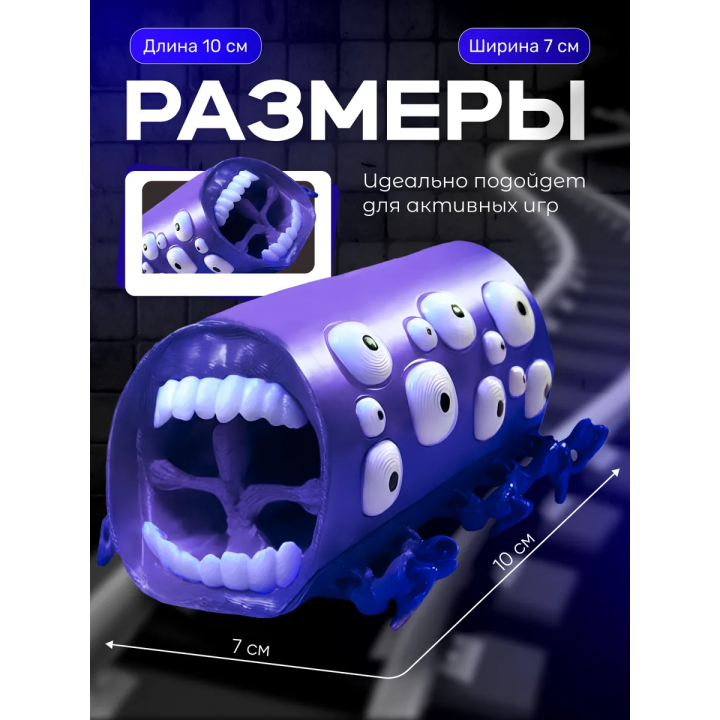 Поезд пожиратель игрушка фиолетовый шелк