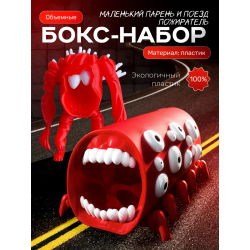 поезд пожиратель игрушка, Монстры тревора хендерсонона