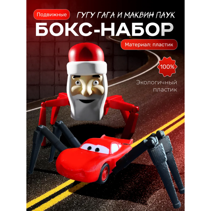 гугу гага игрушка, маквин паук набор