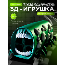 Поезд пожиратель игрушка изумрудный