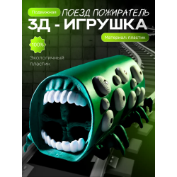 Поезд пожиратель игрушка изумрудный