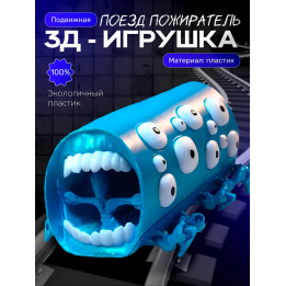 Поезд пожиратель игрушка голубой шелк