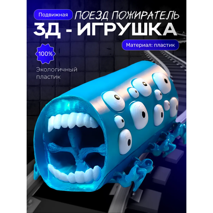 Поезд пожиратель игрушка голубой шелк