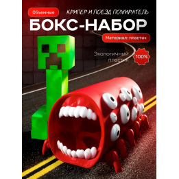 поезд пожиратель игрушка, крипер майнкрафт
