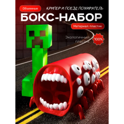 поезд пожиратель игрушка, крипер майнкрафт