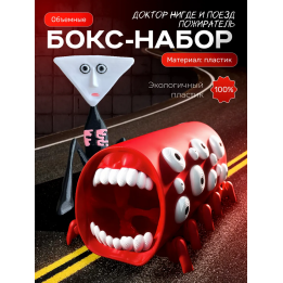 поезд пожиратель игрушка, доктор нигде