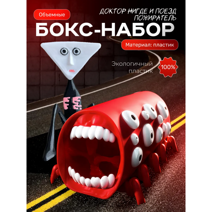поезд пожиратель игрушка, доктор нигде