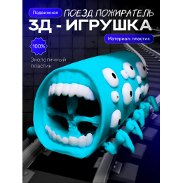 Поезд пожиратель игрушка бирюзовый