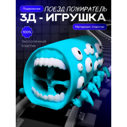 Поезд пожиратель игрушка бирюзовый