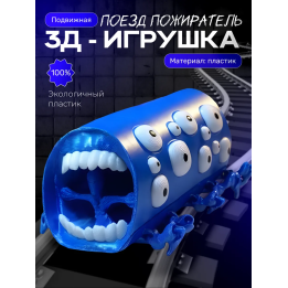 Поезд пожиратель игрушка синий шелк