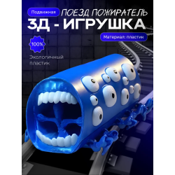 Поезд пожиратель игрушка синий шелк