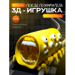 поезд пожиратель игрушка желтая